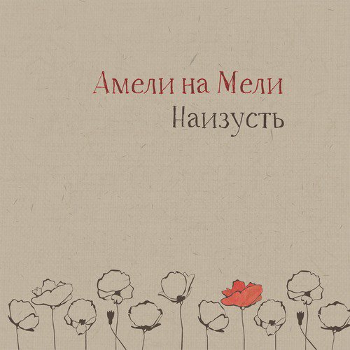Одиночество, Спи Lyrics - Амели На Мели - Only On JioSaavn