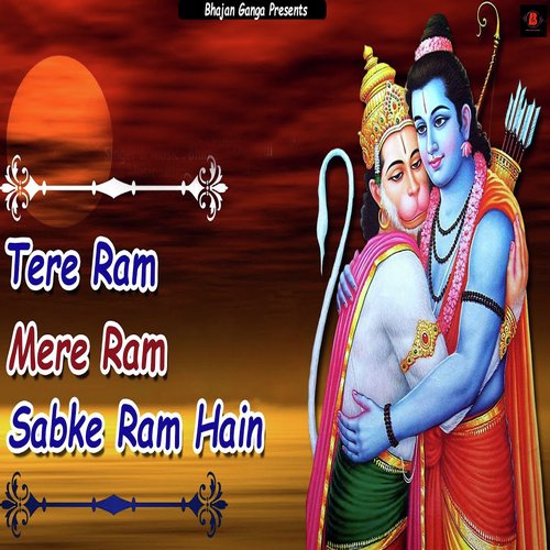 Tere Ram Mere Ram Sabke Ram Hain (Ram Bhajan)