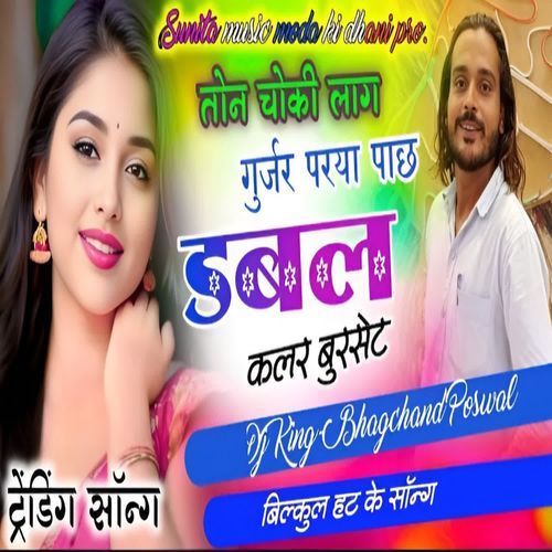 Ton Chokhi lag gurjar parya paach double kalar burset