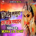 Tu Jaibu Sasura Hum Jaib Samsan