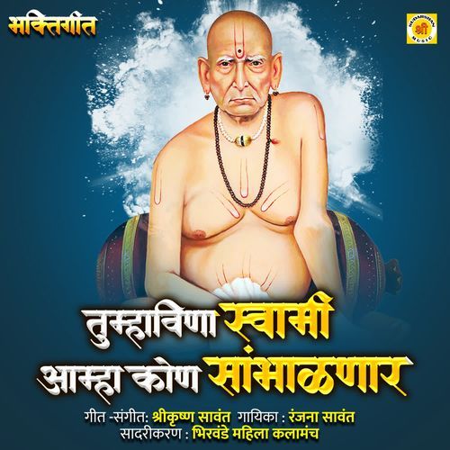 Tumha VIna Swami Aamha Kon Sambhalnar