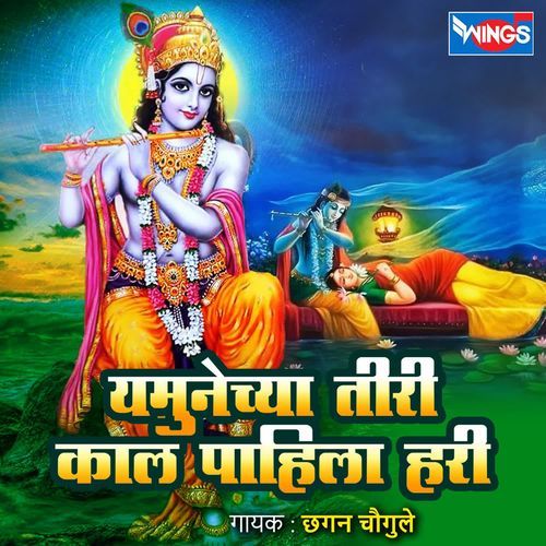 Yamunechi Tiri Kal Pahile Hari