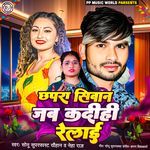 chhapra siwan jab kadihi relai