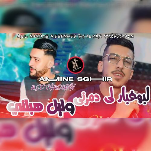 لبوغبار دمرني وليل هبلني_poster_image