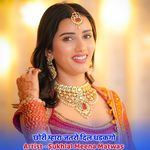 छोरी म्हारा जतरो दिल धड़कगो