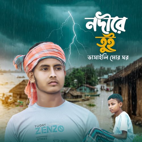 নদীরে তুই ভাসাইলি মোর ঘর