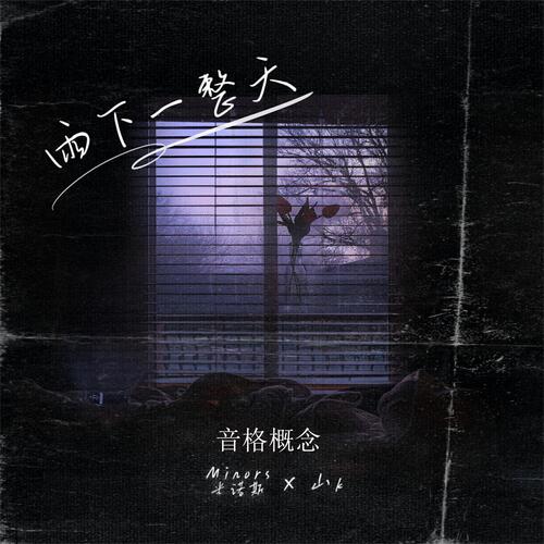 雨下一整天_poster_image