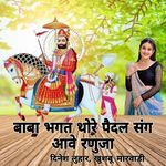 Baba Bhagat Thore Pedal Sang Ave Ranuje