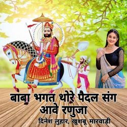 Baba Bhagat Thore Pedal Sang Ave Ranuje