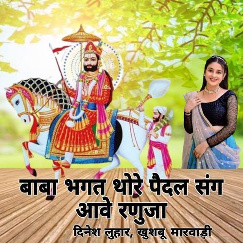 Baba Bhagat Thore Pedal Sang Ave Ranuje