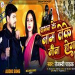 Babhan Ke Naam Leke Jeena Hoga