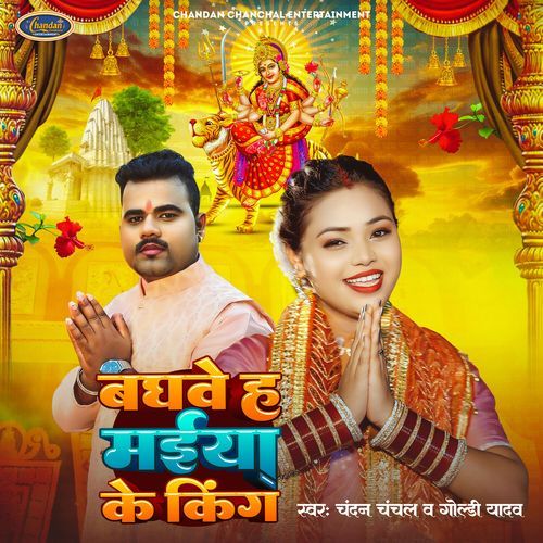 Baghawe Ha Maiya Ke King