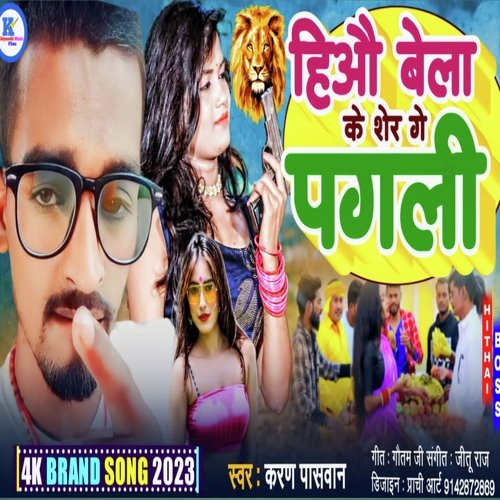 Bela Ke Sher Ge Pagli (Bhojpuri)