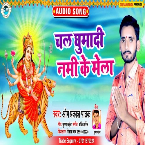 Chala Ghumadi Navmi Ke Mela (Bhojpuri)