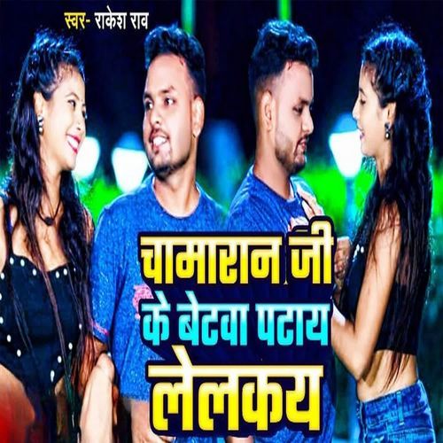 Chamaran Ji Ke Betawa Padhay Lelakay