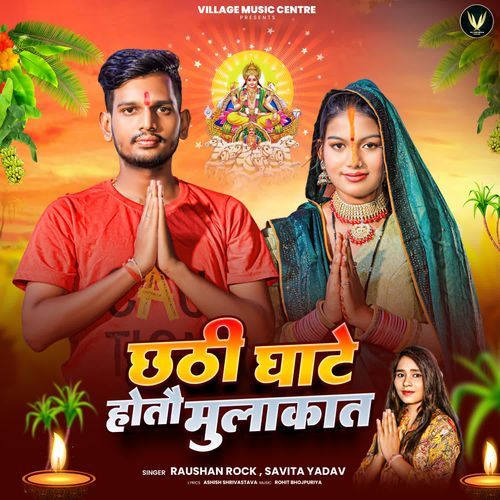 Chhathi Ghate Hote Mulakat