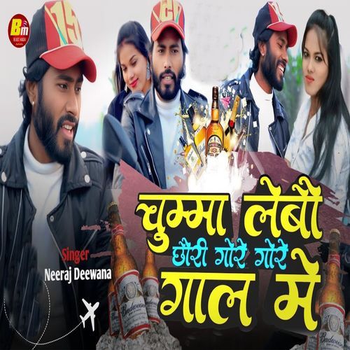 Chumma Lebai Chhauri Gore Gore Gaal Me