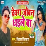 Devra Jovan Dhile Ba (Bhojpuri Song)