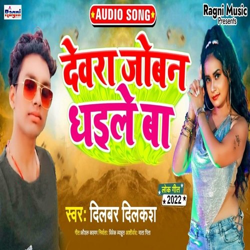 Devra Jovan Dhile Ba (Bhojpuri Song)