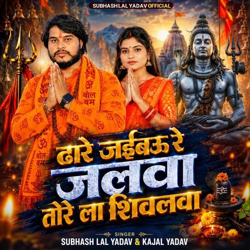 Dhare Jaibau Re Jalwa Tore La Shivalwa