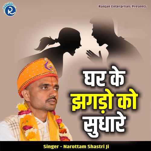 Ghar Ke Jhagdon Ko Sudhare