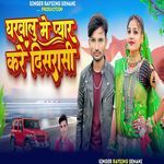 Gharwalu Mai Pyar Kare Disrasi