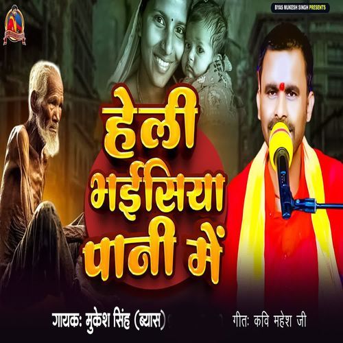 Heli Bhaisiya Pani Mein