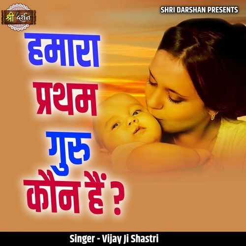 Humara Pratham Guru Kaun Hai?
