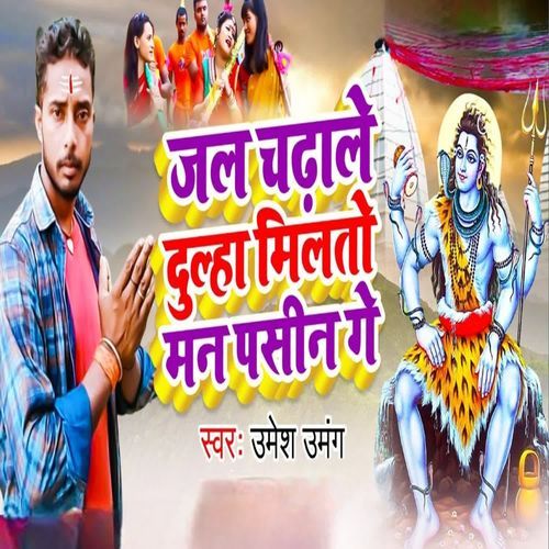 Jal Chadhale Dulha Milato Man Pasin Ge