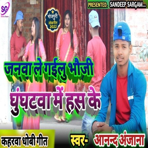 Janwa le Gailu Bhauji Ghunghata Me Hans Ke (Bhojpuri)