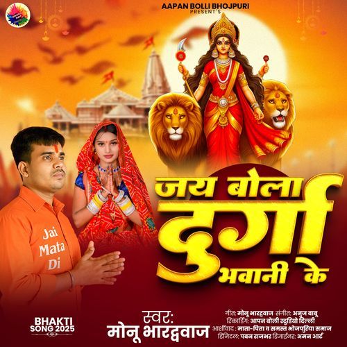 Jay Bola Durga Bhavani Ke