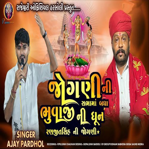 Jogani Ni Sabhama Badha Bhuvaji Ni Dhun Raṇajitsinha Ni Jogani
