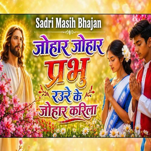 Johar Johar Prabhu Raure Ke Johar Karila