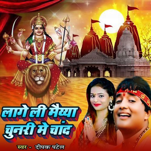 Lage Li Maiya Chunari Me Chand