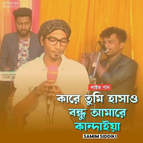 কারে তুমি হাসাও বন্ধু আমারে কান্দাইয়া (Live)