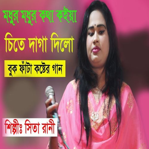 মধুর মধুর কথা কইয়া চিতে দাগা দিলা