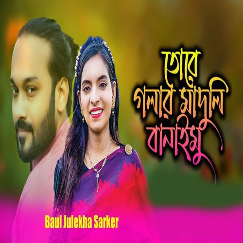 তোরে গলার মাদুলি বানাইমু