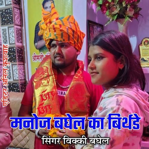 Manoj Baghel Ka Birthday cover art