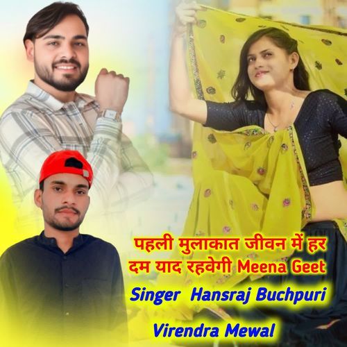 पहली मुलाकात जीवन में हर दम याद रहवेगी Meena Geet