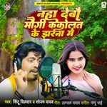 Naha Debau Maugi Kakolat Ke Jharna Me