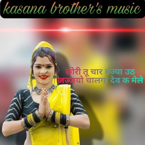 छोरी तू चार बज्या उठ जज्जयो चालगा देव क मेले