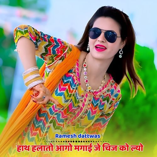 हाथ हलातो आगो मगाई जे चिज को ल्यो