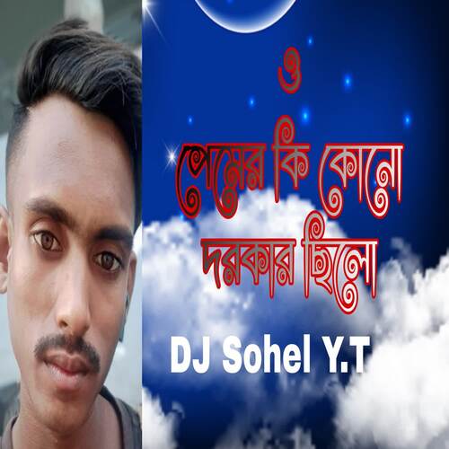 ও পেমের কি কোনো দরকার ছিলো