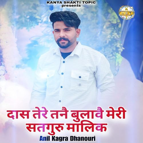दास तेरे तनै बुलावै मेरी सतगुरु मालिक