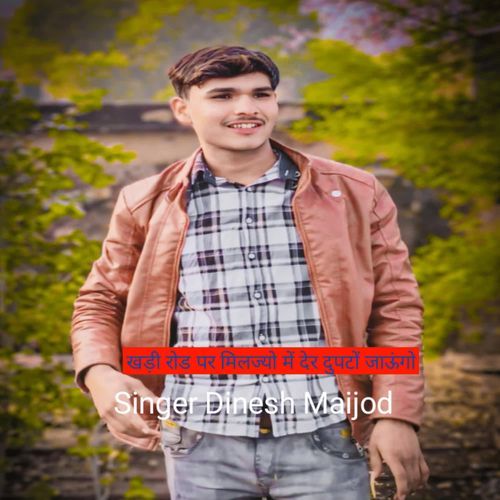 खड��़ी रोड पर मिलज्यो में देर दुपटों जाऊंगो