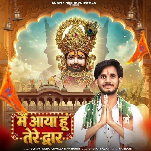मैं आया हूं तेरे द्वार