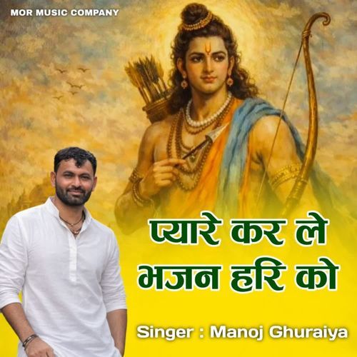 प्यारे करले भजन हरि को