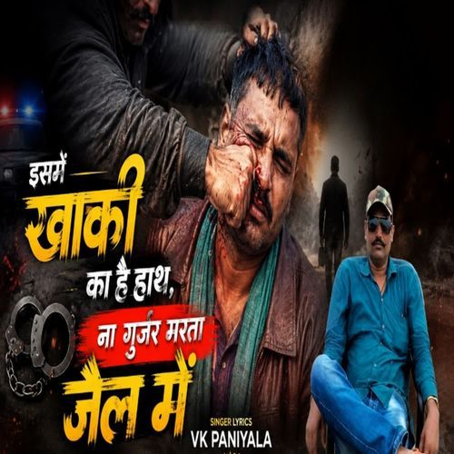 इसमें खाकी का है हाथ ना गुर्जर मरता जैल में