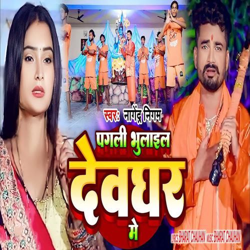 Pagli Bhulail Dewghar Me