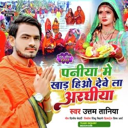 Paniya me khad bani debe la araghiya